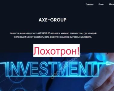 AXE GROUP — отзывы и обзор. Инвестиции от мошенников