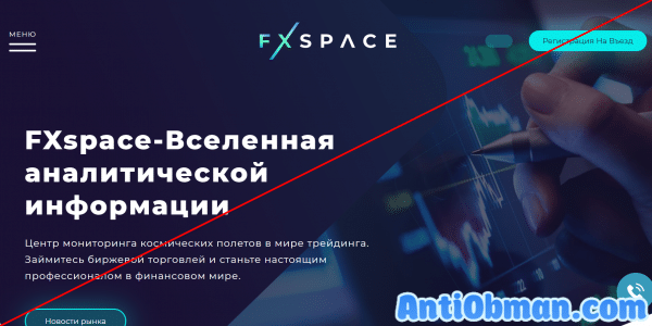 Брокер FXspace (fxspace.org) — отзывы о бирже