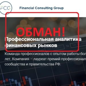 Financial Consulting Group (finconsulting.group) — отзывы и проверка