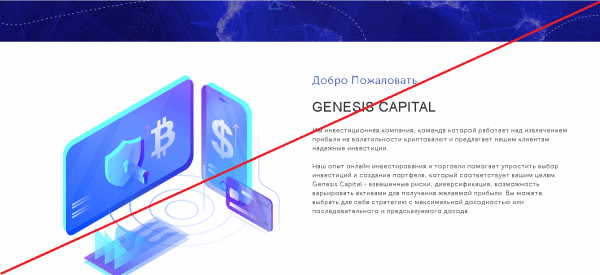 Genesis Capital – Прибыльные инвестиции вместе с мошенниками. Реальные отзывы о genesis-capital.biz