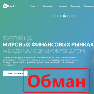 Платформа Liquid AF — отзывы и проверка liquidaf.com