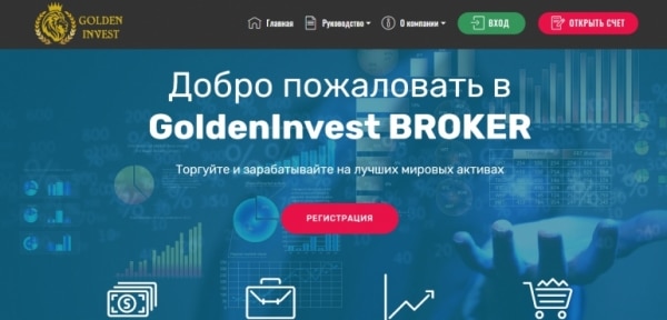 Обзор и краткая справка Golden Invest Broker – развод?