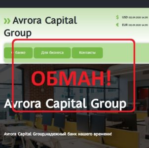 Avrora Capital Group (avroracapital.com) — отзывы о банке мошенников