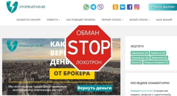 Stoprazvod.ru – фейковые разоблачители. Отзывы о проекте СтопРазвод