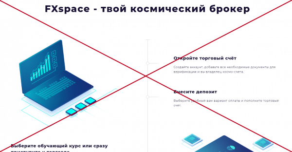 Брокер FXspace (fxspace.org) — отзывы. Биржа мошенников