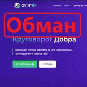 Qvintex (qvintex.com) — отзывы. Честный проект?