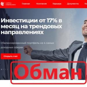 Capital Corporation — отзывы и проверка. Сомнительная компания