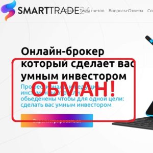 Брокер Smarttrade24 — обзор и проверка брокера smarttrade24.com. Обман?