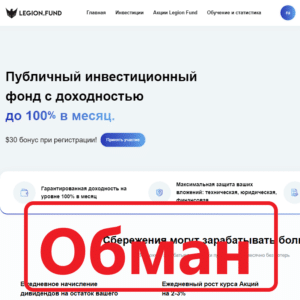 Legion Fund — реальные отзывы и обзор legion.fund