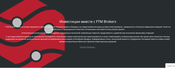 FTM Brokers (ftm.by) — отзывы и проверка ФТМ Брокерс