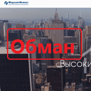 Форсайт Инвест (foresight-invest.ru) — отзывы. Честные инвестиции?