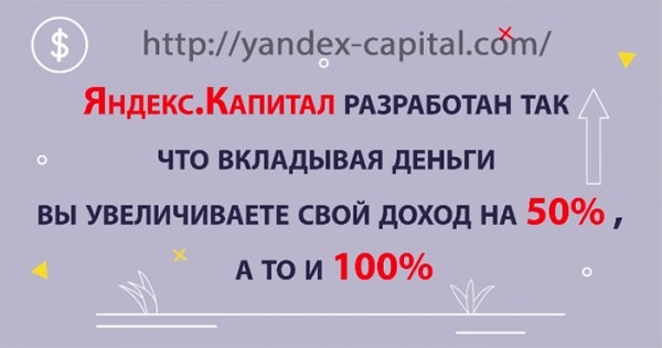 Отзыв об Яндекс Капитал