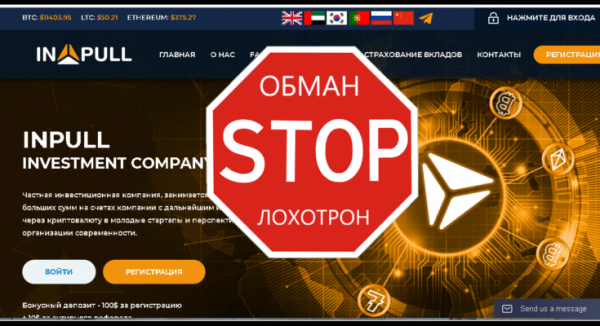 InPull – Частная инвестиционная компания. Реальные отзывы о inpull.org