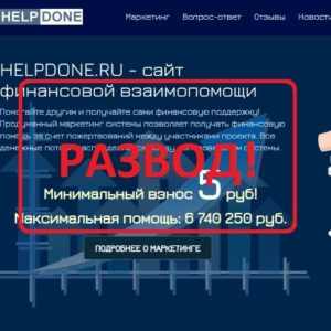 Helpdone.ru — отзывы. Финансовая безопасность или обман?
