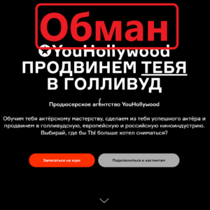 Кастинг YouHollywood.ru — отзывы. Можно верить?