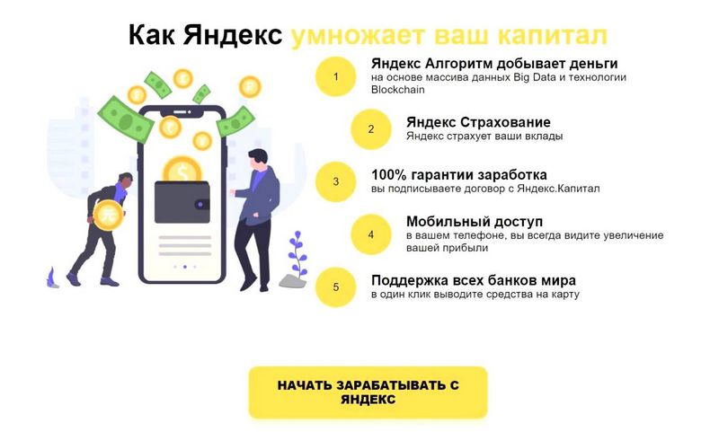 Заработок на автомате Яндекс Капитал - отзывы