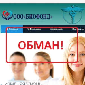 Биофонд (bio-found.com) — отзывы и обзор. Развод?