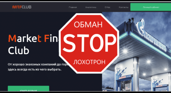 Market Finance Club – От хорошо знакомых компаний до горячих стартапов. Реальные отзывы о mtf-club.com