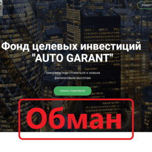 Фонд AUTO GARANT (garant.capital) — инвестиции или обман?