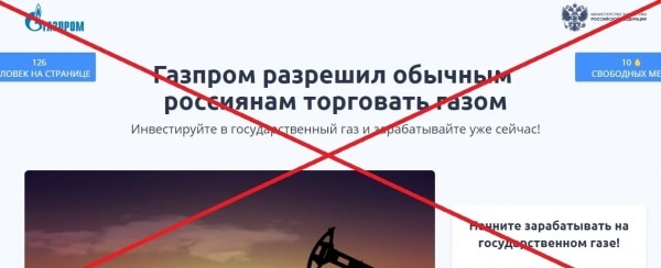 Платформа Газпроминвест — обман на торговле газом