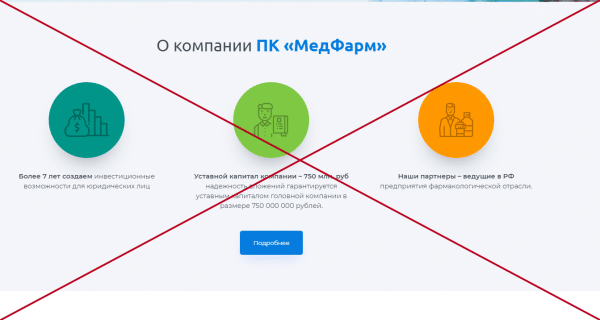 МедФарм (pkmedfarm.ru) — отзывы. Мошенники?