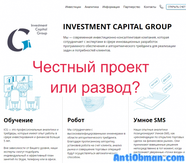 Investment Capital Group — реальные отзывы о icg-nsk.com