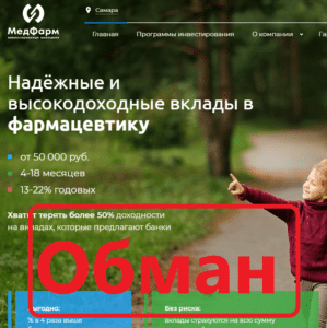 МедФарм (pkmedfarm.ru) — отзывы. Мошенники?