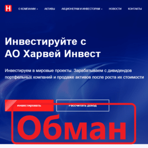 АО Харвей Инвест — отзывы и обзор компании harvey-invest.ru - Seoseed.ru
