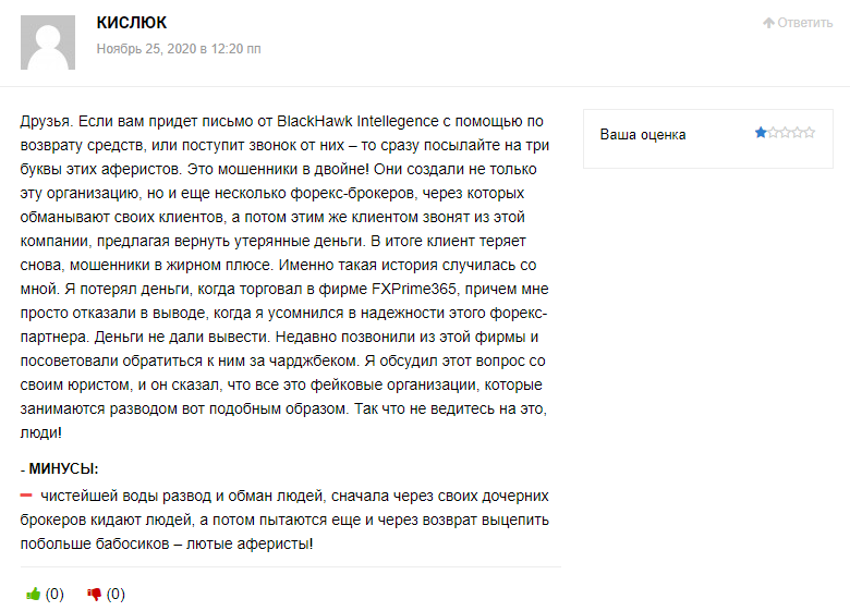 Blackhawk – еще один мошенник, обманывающий людей под предлогом возврата средств