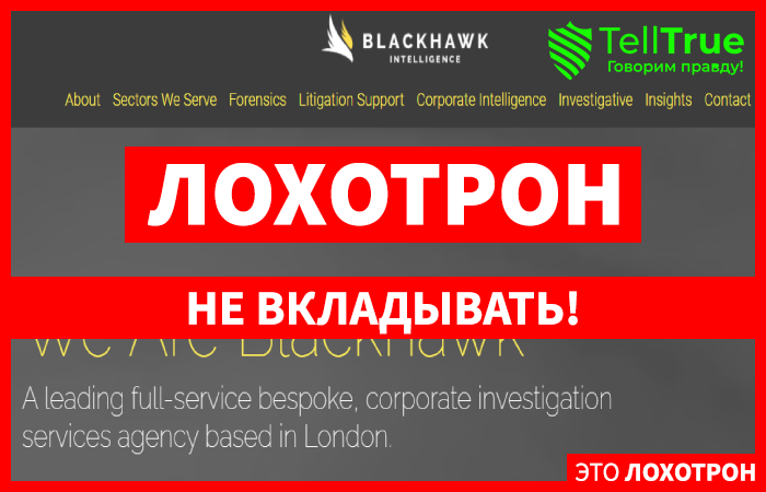 Blackhawk – еще один мошенник, обманывающий людей под предлогом возврата средств