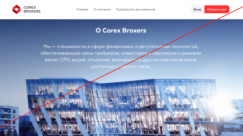 Corex Brokers – Торгуйте с удовольствием вместе с успешным брокером. Реальные отзывы о corexbrokers.com