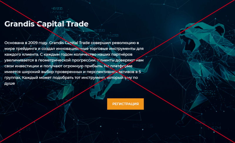 Grandis Capital Trade — отзывы и обзор биржи grandiscapitaltrade.com - Seoseed.ru