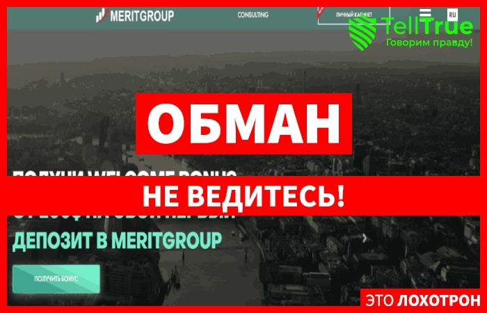 MeritGroup – еще одна офшорная контора без лицензии, выкачивающая средства из новичков