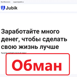 Проект Джубик (jubik.ru) — отзывы. Заработок или развод? - Seoseed.ru