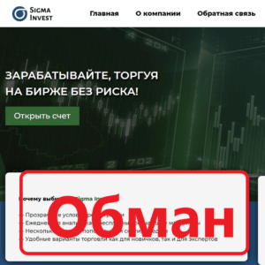 Sigma Invest (invest-sigma.com) — отзывы о компании, обзор - Seoseed.ru