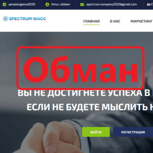 SPECTRUM WACC — отзывы и обзор spectrum-wacc.com. Развод? - Seoseed.ru
