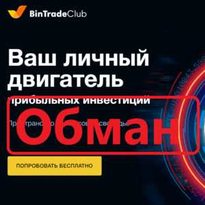 BinTradeClub: обзор брокерской компании. Реальные отзывы - Seoseed.ru