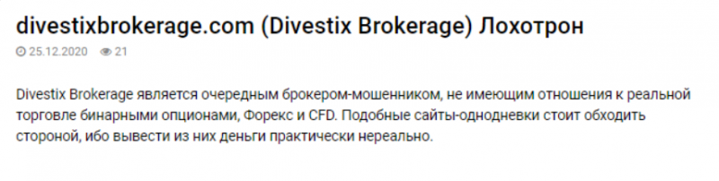 Divestix Brokerage – мошенник с шаблонным сайтом и лживыми обещаниями