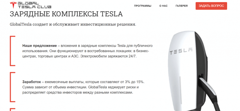 Global Tesla – Фальшивые инвестиции. Стоит ли доверять проекту?