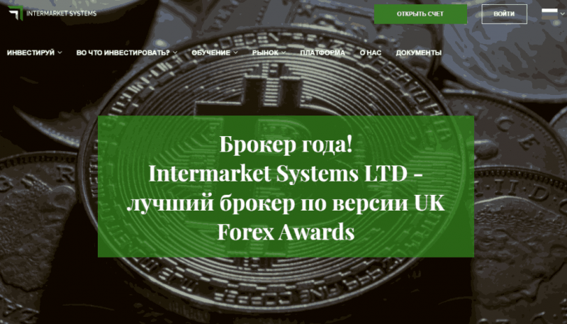 Intermarket Systems – очередной «брокер года» с мошенническими корнями
