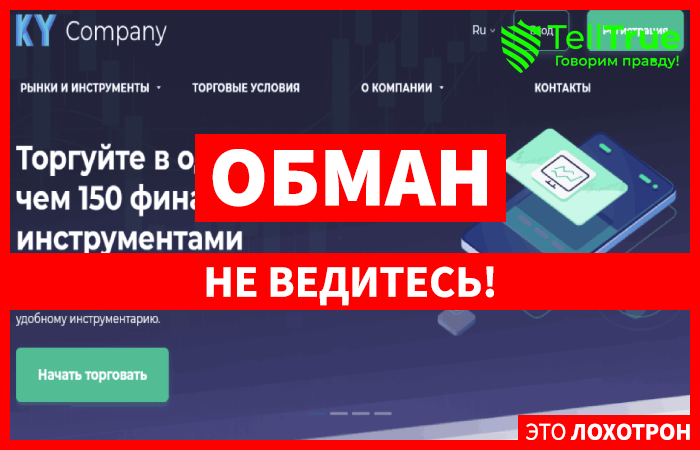 KY Company – очередной лохотрон от украинских жуликов