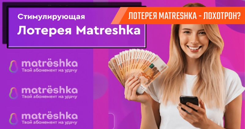 Лотерея Matreshka: мошенничество или правда?