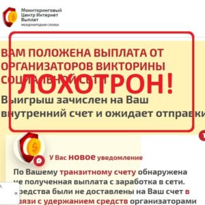 Мониторинговый Центр Интернет Выплат — отзывы и обзор. Викторина от социальной сети - Seoseed.ru