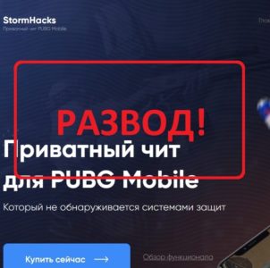 Приватный чит для PUBG Mobile (stormhacks.ru) — отзывы и обзор - Seoseed.ru