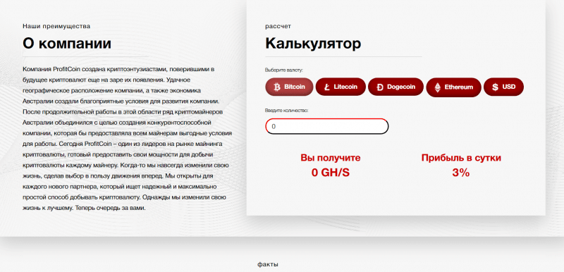 Profitcoin – Фальшивая компания. Проект платит?