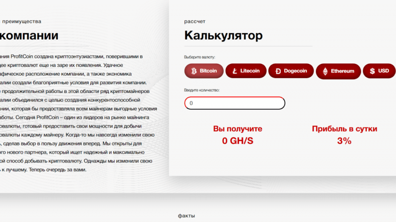 Profitcoin – Фальшивая компания. Проект платит?