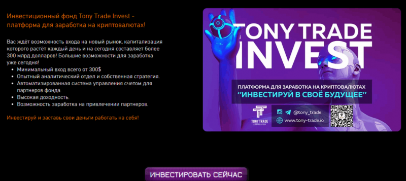 TONY TRADE – качественное обучение основам инвестирования и трейдинга или очередной обман?