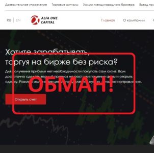 Alfa One Capital — отзывы и проверка. Честный брокер? - Seoseed.ru