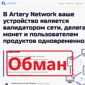 Artery Network — отзывы и обзор. Разоблачение и пирамиды - Seoseed.ru