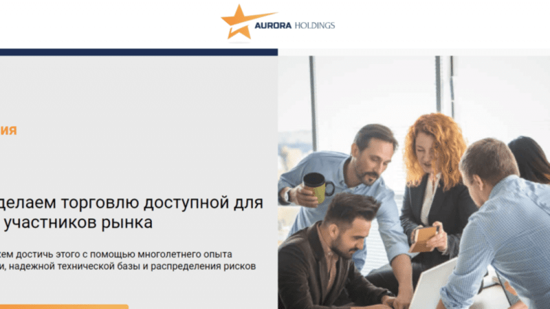 Aurora Holdings Limited – онлайн торговля. Проект платит?